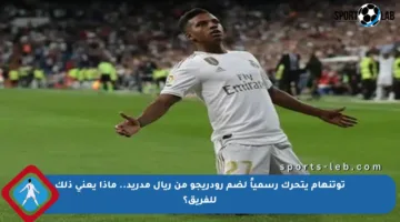 توتنهام يتحرك رسمياً لضم رودريجو من ريال مدريد.. ماذا يعني ذلك للفريق؟